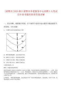 [諸暨市]2025浙江諸暨市養(yǎng)老服務(wù)中心招聘3人筆試歷年參考題庫(kù)附帶答案詳解