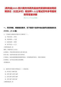 [西充縣]2025四川南充市西充縣自然資源和規劃局招聘責任（社區鄉村）規劃師5人公筆試歷年參考題庫附帶答案詳解