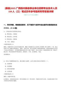 [藤縣]2025廣西梧州藤縣事業(yè)單位招聘專業(yè)技術(shù)人員158人（三）筆試歷年參考題庫(kù)附帶答案詳解