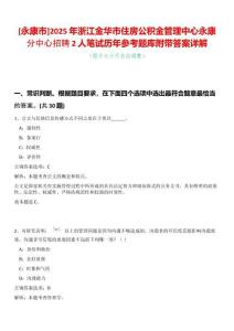 [永康市]2025年浙江金華市住房公積金管理中心永康分中心招聘2人筆試歷年參考題庫附帶答案詳解