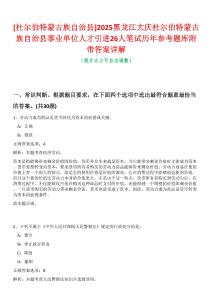 [杜爾伯特蒙古族自治縣]2025黑龍江大慶杜爾伯特蒙古族自治縣事業單位人才引進26人筆試歷年參考題庫附帶答案詳解