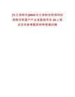 [烏蘭浩特市]2025烏蘭浩特農(nóng)牧和科技局購(gòu)買貧困戶產(chǎn)業(yè)發(fā)展指導(dǎo)員20人筆試歷年參考題庫(kù)附帶答案詳解