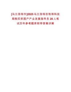 [烏蘭浩特市]2025烏蘭浩特農(nóng)牧和科技局購(gòu)買貧困戶產(chǎn)業(yè)發(fā)展指導(dǎo)員20人筆試歷年參考題庫(kù)附帶答案詳解