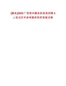 [藤縣]2025廣西梧州藤縣財(cái)政局招聘4人筆試歷年參考題庫(kù)附帶答案詳解