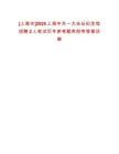 [上海市]2025上海中共一大會址紀(jì)念館招聘2人筆試歷年參考題庫附帶答案詳解