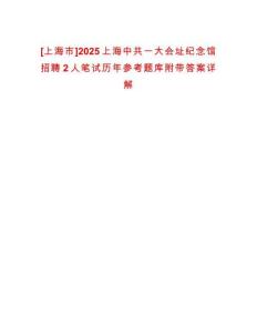[上海市]2025上海中共一大會址紀念館招聘2人筆試歷年參考題庫附帶答案詳解
