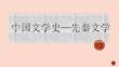 中國文學(xué)史—先秦文學(xué)
