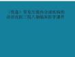 常見生殖內分泌疾病的診治北醫三院八制臨床醫學課件