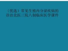常見生殖內分泌疾病的診治北醫三院八制臨床醫學課件