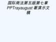 國際商法第五版第七章PPTrayaugust著