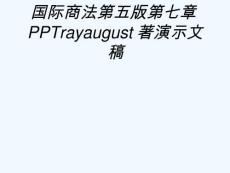 國際商法第五版第七章PPTrayaugust著