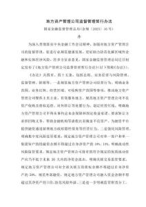 地方資產管理公司監督管理暫行辦法