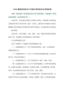 2025最新版消防設計審查與消防驗收全流程指南