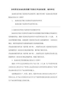 如何界定加油站是否屬于危險化學品的經營、儲存單位