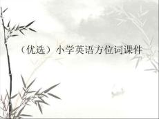 小學(xué)英語(yǔ)方位詞課件演示文稿