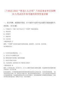 [蘭西縣]2025“黑龍江人才周”蘭西縣事業單位招聘29人筆試歷年參考題庫附帶答案詳解