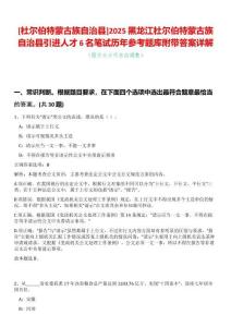 [杜爾伯特蒙古族自治縣]2025黑龍江杜爾伯特蒙古族自治縣引進人才6名筆試歷年參考題庫附帶答案詳解