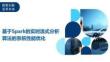 基于Spark的實(shí)時(shí)流式分析算法的系統(tǒng)性能優(yōu)化-洞察及研究