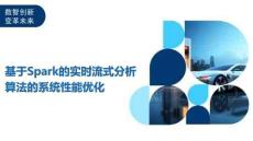 基于Spark的實(shí)時(shí)流式分析算法的系統(tǒng)性能優(yōu)化-洞察及研究