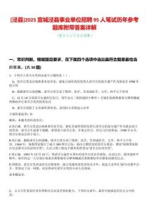 [涇縣]2025宣城涇縣事業單位招聘95人筆試歷年參考題庫附帶答案詳解