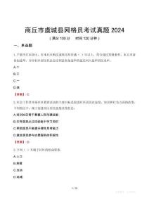 商丘市虞城縣網(wǎng)格員考試真題2024