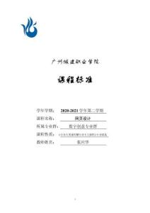 網(wǎng)頁(yè)設(shè)計(jì)+課程標(biāo)準(zhǔn)（48課時(shí) 張應(yīng)華）