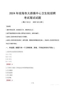 瓊海市大路鎮中心衛生院招聘筆試真題2024
