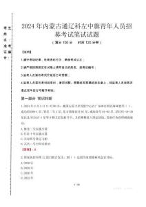 2024年內蒙古通遼科左中旗青年人員招募真題