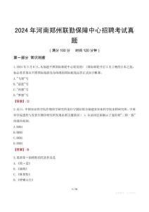 2024年河南鄭州聯勤保障中心招聘考試真題