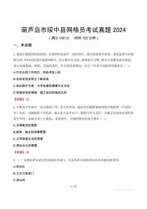 葫蘆島市綏中縣網(wǎng)格員考試真題2024