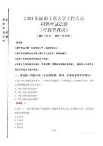 2024年湖南工商大學(xué)招聘真題(行政管理崗)