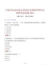 寧波市北侖區機關事業社會保險管理中心招聘考試真題2024