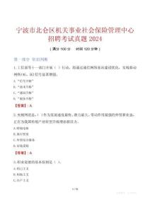 寧波市北侖區(qū)機(jī)關(guān)事業(yè)社會(huì)保險(xiǎn)管理中心招聘考試真題2024