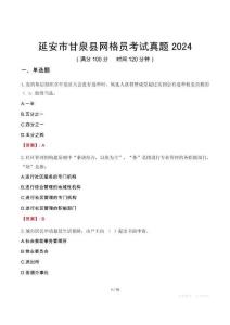 延安市甘泉縣網(wǎng)格員考試真題2024