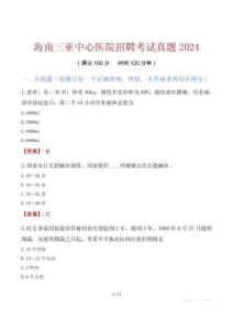 海南三亞中心醫(yī)院招聘考試真題2024