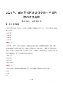 2024年廣州市花都區赤坭鎮華南小學招聘教師考試真題