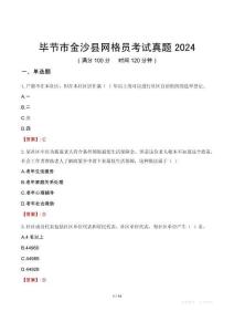 畢節市金沙縣網格員考試真題2024