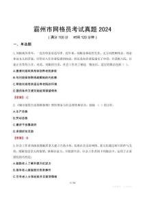 霸州市網(wǎng)格員考試真題2024