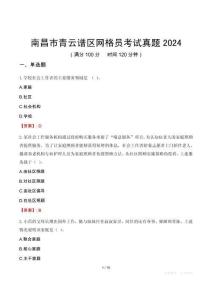 南昌市青云譜區(qū)網(wǎng)格員考試真題2024