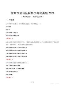 寶雞市金臺區(qū)網(wǎng)格員考試真題2024