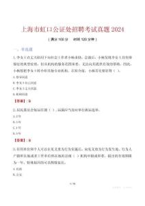 上海市虹口公證處招聘考試真題2024