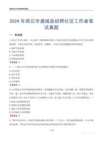 2024年商丘市虞城縣招聘社區(qū)工作者筆試真題