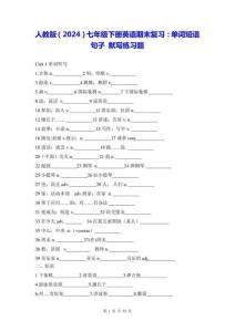 人教版（2024）七年級(jí)下冊(cè)英語期末復(fù)習(xí)：?jiǎn)卧~短語句子 默寫練習(xí)題（無答案）