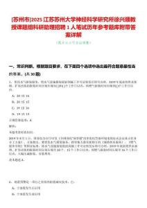[蘇州市]2025江蘇蘇州大學神經科學研究所徐興順教授課題組科研助理招聘1人筆試歷年參考題庫附帶答案詳解