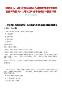 [甘南縣]2025黑龍江省體彩中心招聘齊齊哈爾市甘南縣體彩專管員1人筆試歷年參考題庫附帶答案詳解