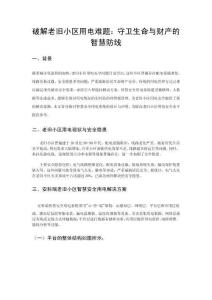 破解老舊小區用電難題：守衛生命與財產的智慧防線