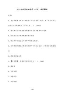 2025年四川省安全員（B證）考試卷庫【附答案】