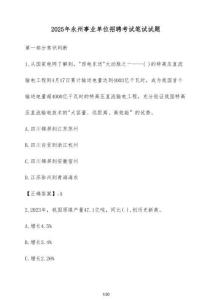 2025年永州事業(yè)單位招聘考試筆試試題（含答案）