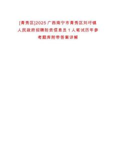 [青秀區]2025廣西南寧市青秀區劉圩鎮人民政府招聘防貧信息員1人筆試歷年參考題庫附帶答案詳解