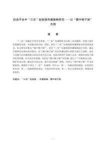 抖音平臺(tái)中“三農(nóng)”短視頻傳播策略研究——以“蜀中桃子姐”為例